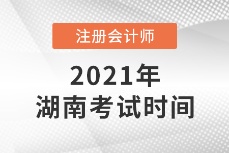 湖南省湘西2021年注冊(cè)會(huì)計(jì)師考試時(shí)間