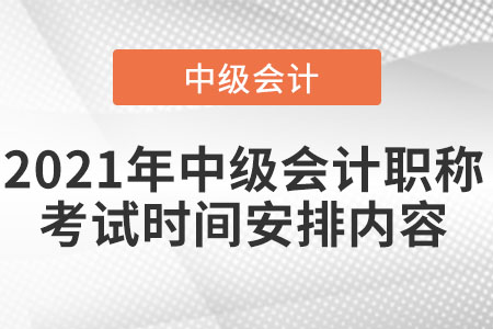 2021年中級會計職稱考試時間安排內(nèi)容