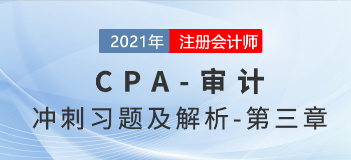 2021年CPA審計考前沖刺習題及解析——第三章 2021年CPA審計考前沖刺習題及解析——第三章