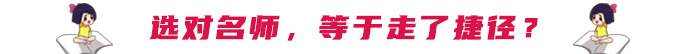 選對名師，等于走了捷徑？