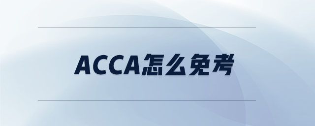acca怎么免考