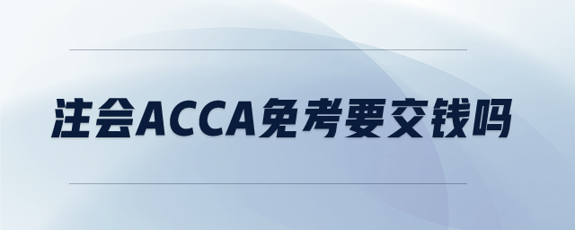 注會acca免考要交錢嗎