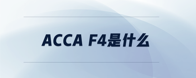 acca f4是什么 acca f4是什么