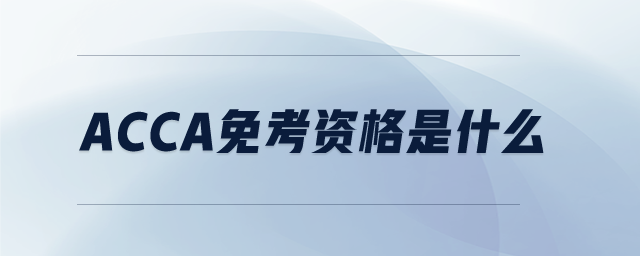 acca免考資格是什么
