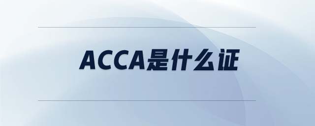 acca是什么證