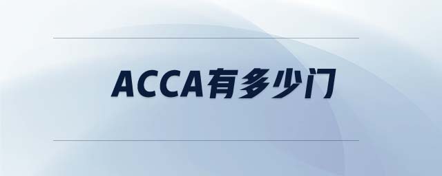 acca有多少門