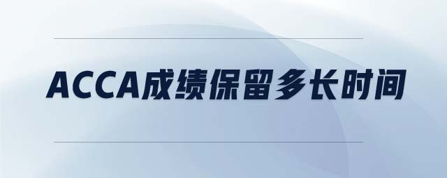 acca成績保留多長時間