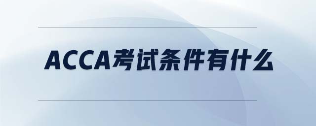 acca考試條件有什么