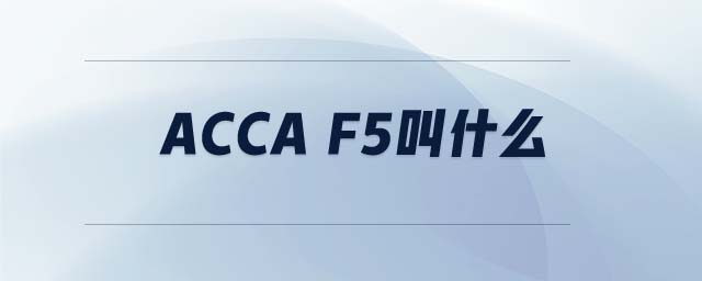 acca f5叫什么 acca f5叫什么