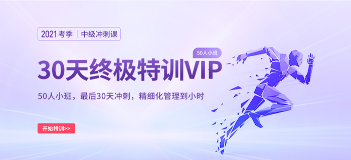 基礎(chǔ)薄弱？2021中級會計師考前沖刺神器——小班沖刺VIP來啦！