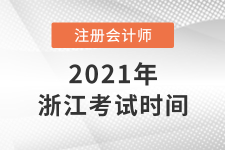 浙江省寧波2021年注會(huì)考試時(shí)間