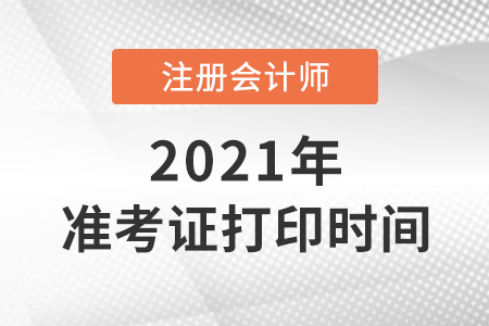 北京市密云縣注會(huì)打印準(zhǔn)考證時(shí)間2021