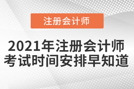 2021年注冊會計(jì)師考試時(shí)間安排早知道