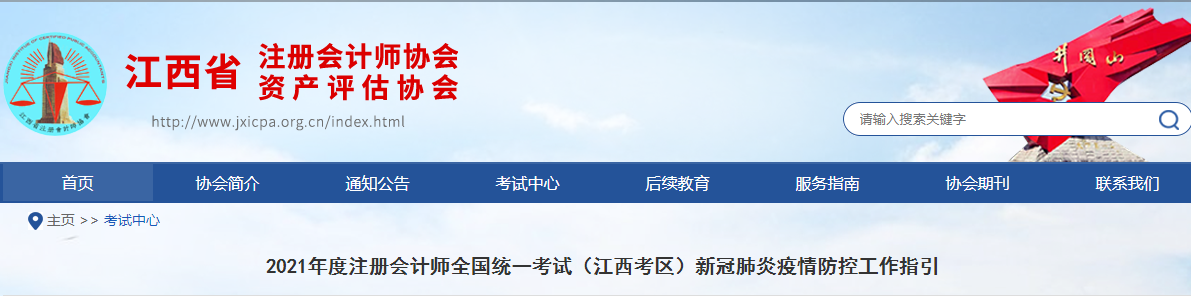 2021年度注冊(cè)會(huì)計(jì)師全國(guó)統(tǒng)一考試（江西考區(qū)）新冠肺炎疫情防控工作指引