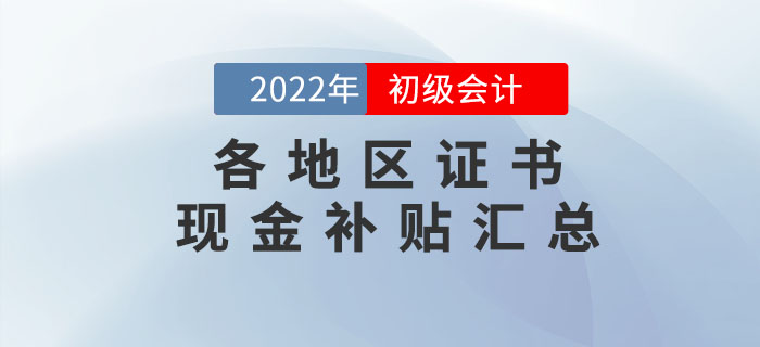 這些地區(qū)初級會計持證人可領(lǐng)取現(xiàn)金補(bǔ)貼！快來看有沒有你所在的城市？