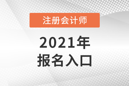 2021年cpa考試報名入口關(guān)閉了嗎