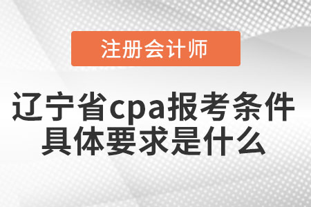 遼寧省cpa報考條件具體要求是什么