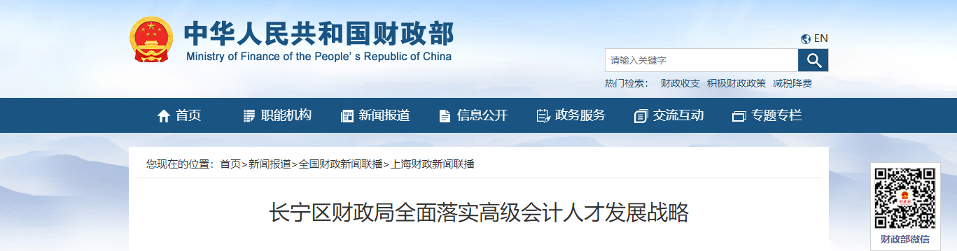 長(zhǎng)寧區(qū)財(cái)政局全面落實(shí)高級(jí)會(huì)計(jì)人才發(fā)展戰(zhàn)略