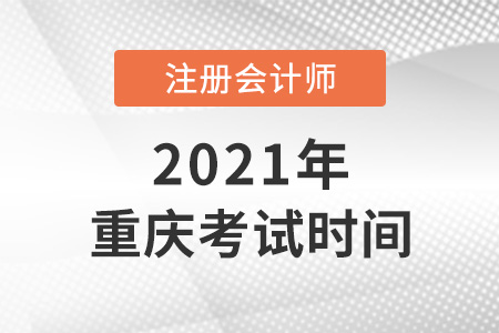 重慶市渝北區(qū)cpa2021考試時間安排表
