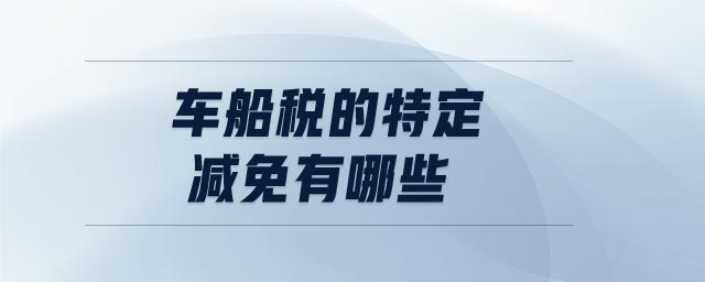 車船稅的特定減免有哪些