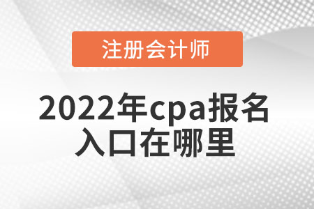 2022年cpa報名入口在哪里