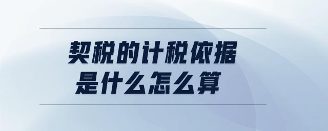 契稅的計(jì)稅依據(jù)是什么怎么算