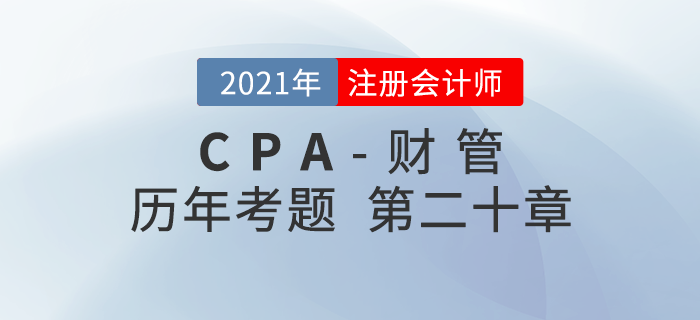 注冊(cè)會(huì)計(jì)師《財(cái)管》歷年考題盤(pán)點(diǎn)——第二十章業(yè)績(jī)?cè)u(píng)價(jià) 注冊(cè)會(huì)計(jì)師《財(cái)管》歷年考題盤(pán)點(diǎn)——第二十章業(yè)績(jī)?cè)u(píng)價(jià)