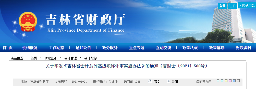 關(guān)于印發(fā)《吉林省會(huì)計(jì)系列高級(jí)職稱評(píng)審實(shí)施辦法》的通知