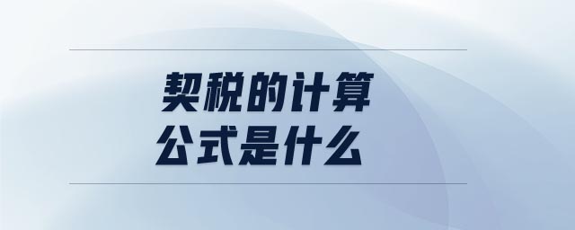 契稅的計算公式是什么 契稅的計算公式是什么