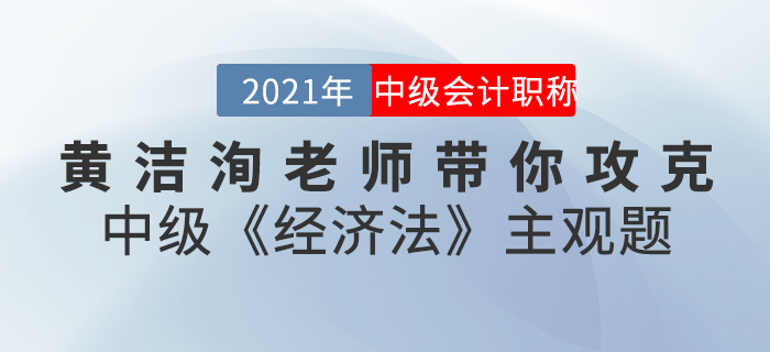 即將直播：8.8日黃潔洵老師帶你攻克中級(jí)《經(jīng)濟(jì)法》主觀題