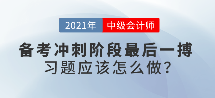 自信or忐忑？中級(jí)會(huì)計(jì)備考沖刺階段最后一搏，習(xí)題應(yīng)該怎么做？