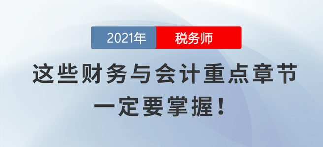 這些財務(wù)與會計重點章節(jié)，一定要掌握！