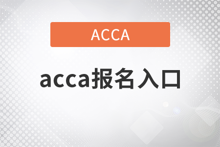 2021年acca報(bào)名入口是什么？