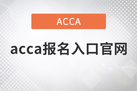 2021年acca報(bào)名入口官網(wǎng)是什么？