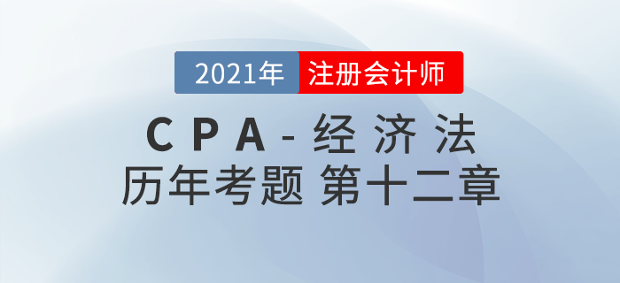 注冊(cè)會(huì)計(jì)師《經(jīng)濟(jì)法》歷年考題盤點(diǎn)——第十二章涉外經(jīng)濟(jì)法律制度