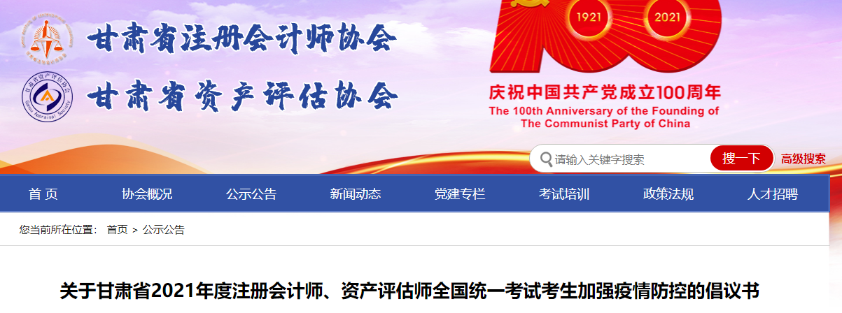 關(guān)于甘肅省2021年度注冊會計(jì)師考試考生加強(qiáng)疫情防控的倡議書 關(guān)于甘肅省2021年度注冊會計(jì)師考試考生加強(qiáng)疫情防控的倡議書