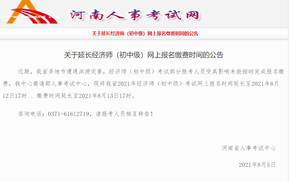 重要通知！河南省延長(zhǎng)2021年中級(jí)經(jīng)濟(jì)師報(bào)名及繳費(fèi)時(shí)間！