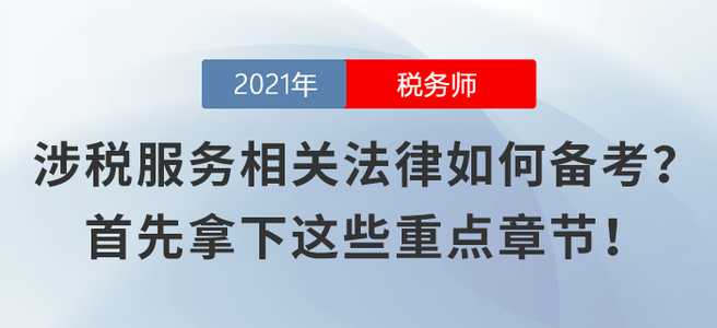 涉稅服務(wù)相關(guān)法律不知如何備考？首先拿下這些重點章節(jié)！