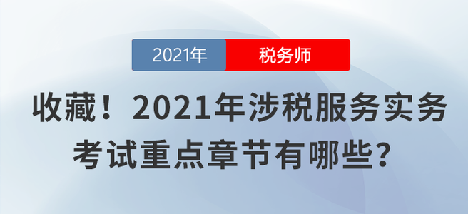 收藏！2021年涉稅服務(wù)實(shí)務(wù)考試重點(diǎn)章節(jié)有哪些？