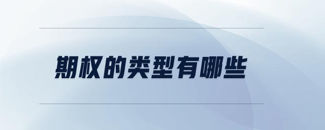 期權(quán)的類型有哪些 期權(quán)的類型有哪些