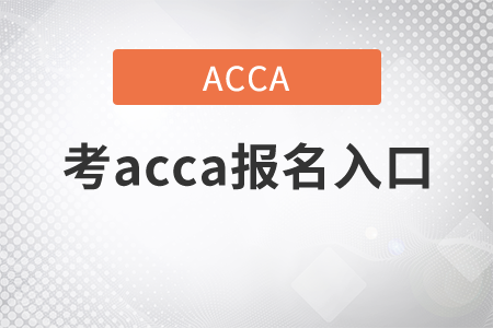 2021年考acca報(bào)名入口是什么？