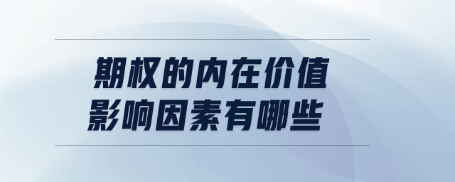 期權(quán)的內(nèi)在價值影響因素有哪些