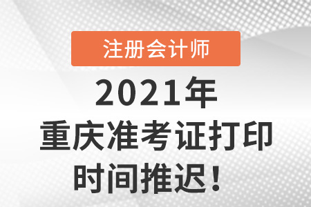 重慶市渝中區(qū)2021年cpa準(zhǔn)考證打印延期