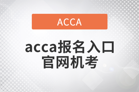 2021年acca報名入口官網(wǎng)機(jī)考網(wǎng)址是什么？