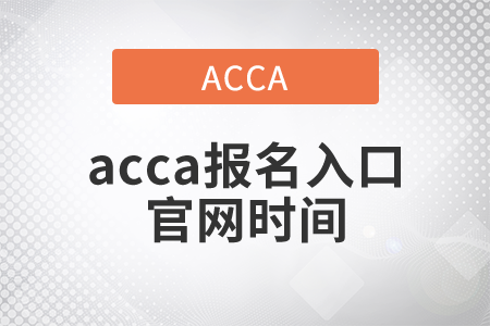 2021年acca報名入口官網(wǎng)時間是哪天？