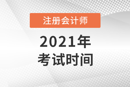注會考試時間2021考試時間是哪天