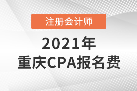 2021年重慶市豐都縣cpa報(bào)名費(fèi)是多少