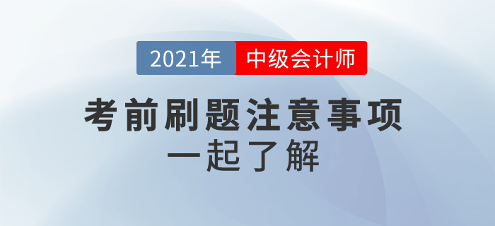 2021中級會計沖刺刷題，這些事情你應(yīng)該注意！一起來看