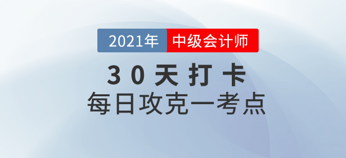 考前30天打卡！2021年中級會計考試每日攻克一考點！