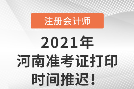 河南省焦作2021年cpa準(zhǔn)考證打印延期